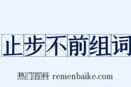 止步不前组词是什么意思的图片